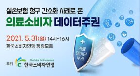 한국소비자연맹, 실손보험 청구 간소화 사례로 본 의료소비자 데이터주권 토론회 개최